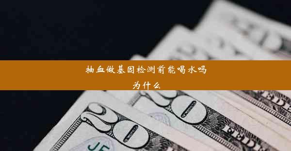 抽血做基因检测前能喝水吗为什么