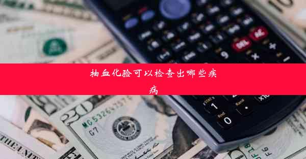 抽血化验可以检查出哪些疾病