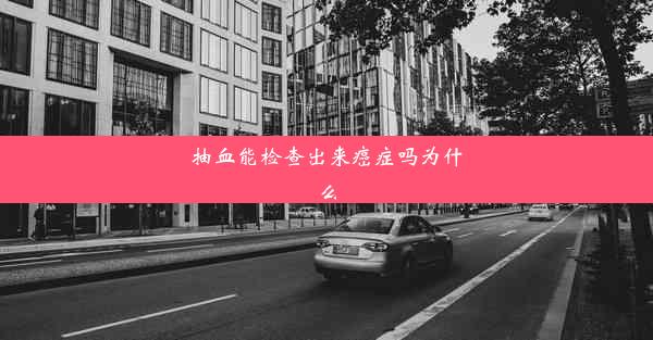 抽血能检查出来癌症吗为什么