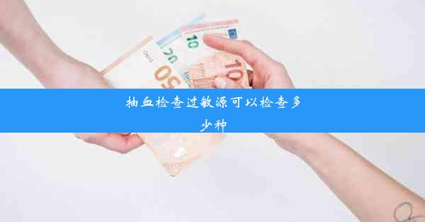 抽血检查过敏源可以检查多少种